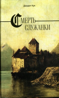 Смерть служанки - Джудит Кук - Читать книги онлайн | Слушать аудиокниги онлайн | Электронная библиотека books-lib.com