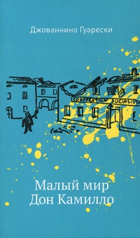 Малый мир. Дон Камилло - Джованни Гуарески - Читать книги онлайн | Слушать аудиокниги онлайн | Электронная библиотека books-lib.com