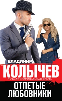 Отпетые любовники - Владимир Колычев - Читать книги онлайн | Слушать аудиокниги онлайн | Электронная библиотека books-lib.com