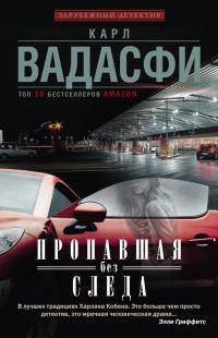 Пропавшая без следа - Карл Вадасфи - Читать книги онлайн | Слушать аудиокниги онлайн | Электронная библиотека books-lib.com