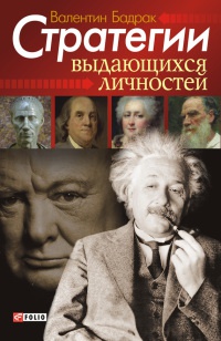 Стратегии выдающихся личностей - Валентин Бадрак - Читать книги онлайн | Слушать аудиокниги онлайн | Электронная библиотека books-lib.com