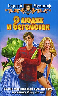 О людях и бегемотах - Сергей Мусаниф - Читать книги онлайн | Слушать аудиокниги онлайн | Электронная библиотека books-lib.com