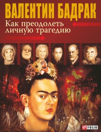 Как преодолеть личную трагедию - Валентин Бадрак - Читать книги онлайн | Слушать аудиокниги онлайн | Электронная библиотека books-lib.com