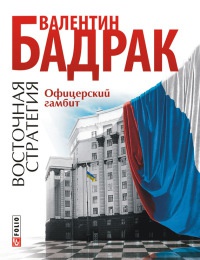 Восточная стратегия. Офицерский гамбит - Валентин Бадрак - Читать книги онлайн | Слушать аудиокниги онлайн | Электронная библиотека books-lib.com