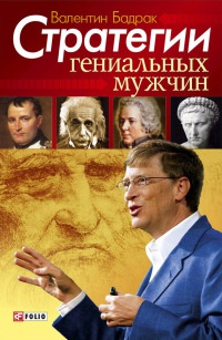 Стратегии гениальных мужчин - Валентин Бадрак - Читать книги онлайн | Слушать аудиокниги онлайн | Электронная библиотека books-lib.com