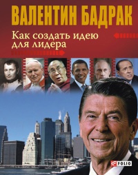 Как создать идею для лидера - Валентин Бадрак - Читать книги онлайн | Слушать аудиокниги онлайн | Электронная библиотека books-lib.com
