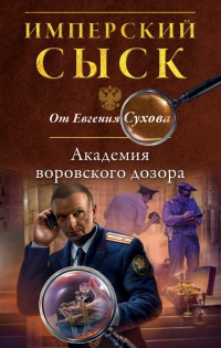 Академия воровского дозора - Евгений Сухов - Читать книги онлайн | Слушать аудиокниги онлайн | Электронная библиотека books-lib.com
