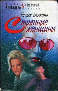 Странные женщины - Елена Белкина - Читать книги онлайн | Слушать аудиокниги онлайн | Электронная библиотека books-lib.com