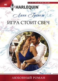 Игра стоит свеч - Линн Грэхем - Читать книги онлайн | Слушать аудиокниги онлайн | Электронная библиотека books-lib.com
