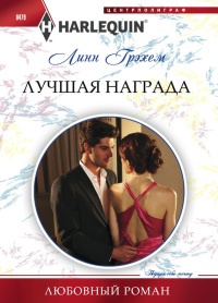 Лучшая награда - Линн Грэхем - Читать книги онлайн | Слушать аудиокниги онлайн | Электронная библиотека books-lib.com
