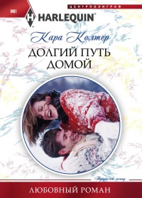 Долгий путь домой - Кара Колтер - Читать книги онлайн | Слушать аудиокниги онлайн | Электронная библиотека books-lib.com
