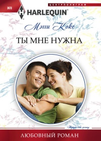Ты мне нужна - Мэгги Кокс - Читать книги онлайн | Слушать аудиокниги онлайн | Электронная библиотека books-lib.com