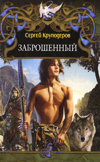 Заброшенный - Сергей Круподеров - Читать книги онлайн | Слушать аудиокниги онлайн | Электронная библиотека books-lib.com