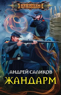 Жандарм - Андрей Саликов - Читать книги онлайн | Слушать аудиокниги онлайн | Электронная библиотека books-lib.com