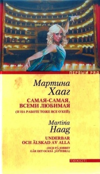 Самая-самая, всеми любимая (и на работе тоже все о'кей) - Мартина Хааг - Читать книги онлайн | Слушать аудиокниги онлайн | Электронная библиотека books-lib.com