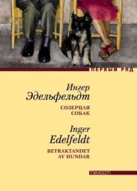 Созерцая собак - Ингер Эдельфельдт - Читать книги онлайн | Слушать аудиокниги онлайн | Электронная библиотека books-lib.com