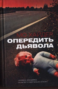 Опередить дьявола - Мо Хайдер - Читать книги онлайн | Слушать аудиокниги онлайн | Электронная библиотека books-lib.com