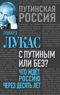 С Путиным или без? Что ждет Россию через десять лет - Эдвард Лукас - Читать книги онлайн | Слушать аудиокниги онлайн | Электронная библиотека books-lib.com