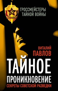 Тайное проникновение. Секреты советской разведки - Виталий Попов - Читать книги онлайн | Слушать аудиокниги онлайн | Электронная библиотека books-lib.com