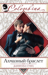 Алмазный браслет - Даниэла Стил - Читать книги онлайн | Слушать аудиокниги онлайн | Электронная библиотека books-lib.com