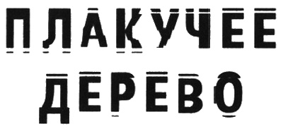 Плакучее дерево Плакучее дерево