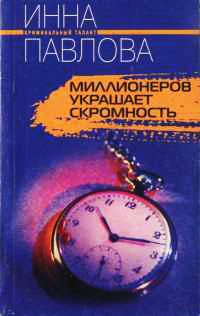 Миллионеров украшает скромность - Инна Павлова - Читать книги онлайн | Слушать аудиокниги онлайн | Электронная библиотека books-lib.com