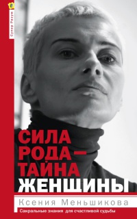 Сила рода - тайна женщины. Сакральные знания для счастливой судьбы - Ксения Меньшикова - Читать книги онлайн | Слушать аудиокниги онлайн | Электронная библиотека books-lib.com