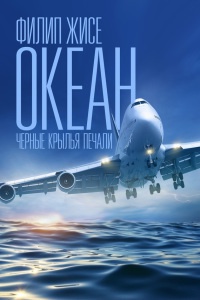 Океан. Черные крылья печали - Филип Жисе - Читать книги онлайн | Слушать аудиокниги онлайн | Электронная библиотека books-lib.com