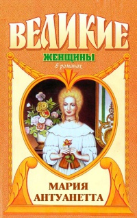 Мария Антуанетта. Королева бриллиантов - Элен Баррингтон - Читать книги онлайн | Слушать аудиокниги онлайн | Электронная библиотека books-lib.com