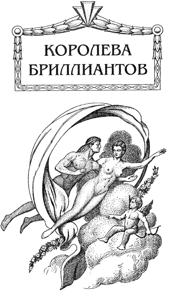 Мария Антуанетта. Королева бриллиантов Мария Антуанетта. Королева бриллиантов