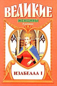 Изабелла I. Крест королевы - Лоренс Шуновер - Читать книги онлайн | Слушать аудиокниги онлайн | Электронная библиотека books-lib.com