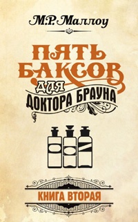 Пять баксов для доктора Брауна. Книга 2 - М. Р. Маллоу - Читать книги онлайн | Слушать аудиокниги онлайн | Электронная библиотека books-lib.com