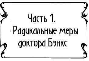 Пять баксов для доктора Брауна. Книга 6 Пять баксов для доктора Брауна. Книга 6