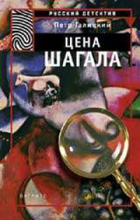 Цена Шагала - Петр Галицкий - Читать книги онлайн | Слушать аудиокниги онлайн | Электронная библиотека books-lib.com