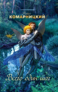 Всего один шаг - Павел Комарницкий - Читать книги онлайн | Слушать аудиокниги онлайн | Электронная библиотека books-lib.com