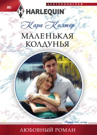 Маленькая колдунья - Кара Колтер - Читать книги онлайн | Слушать аудиокниги онлайн | Электронная библиотека books-lib.com