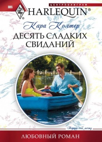 Десять сладких свиданий - Кара Колтер - Читать книги онлайн | Слушать аудиокниги онлайн | Электронная библиотека books-lib.com