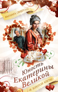 Юность Екатерины Великой. "В золотой клетке" - Маргарита Свидерская - Читать книги онлайн | Слушать аудиокниги онлайн | Электронная библиотека books-lib.com