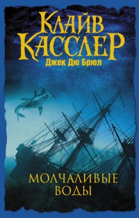 Молчаливые воды - Джек Дю Брюль - Читать книги онлайн | Слушать аудиокниги онлайн | Электронная библиотека books-lib.com