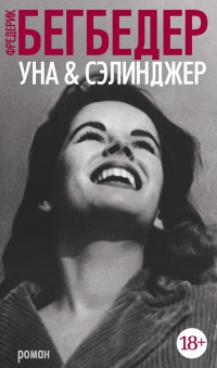 Уна & Сэлинджер - Фредерик Бегбедер - Читать книги онлайн | Слушать аудиокниги онлайн | Электронная библиотека books-lib.com