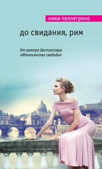 До свидания, Рим - Ники Пеллегрино - Читать книги онлайн | Слушать аудиокниги онлайн | Электронная библиотека books-lib.com
