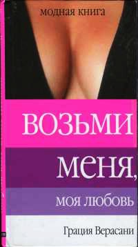 Возьми меня, моя любовь - Грация Верасани - Читать книги онлайн | Слушать аудиокниги онлайн | Электронная библиотека books-lib.com