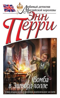 Бомба в Эшворд-холле - Энн Перри - Читать книги онлайн | Слушать аудиокниги онлайн | Электронная библиотека books-lib.com