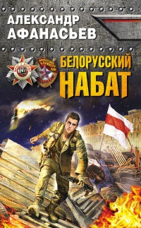 Белорусский набат - Александр Афанасьев - Читать книги онлайн | Слушать аудиокниги онлайн | Электронная библиотека books-lib.com