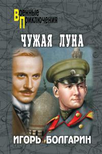 Чужая луна - Игорь Болгарин - Читать книги онлайн | Слушать аудиокниги онлайн | Электронная библиотека books-lib.com