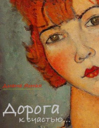 Дорога к счастью - Диана Ясная - Читать книги онлайн | Слушать аудиокниги онлайн | Электронная библиотека books-lib.com