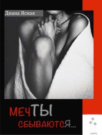 Мечты сбываются - Диана Ясная - Читать книги онлайн | Слушать аудиокниги онлайн | Электронная библиотека books-lib.com