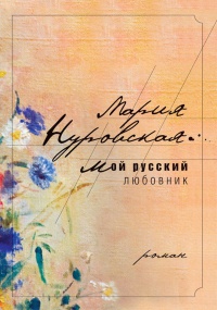 Мой русский любовник - Мария Нуровская - Читать книги онлайн | Слушать аудиокниги онлайн | Электронная библиотека books-lib.com