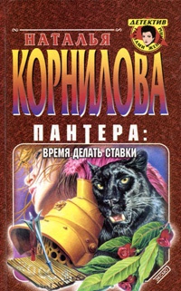 Пантера: время делать ставки - Наталья Корнилова - Читать книги онлайн | Слушать аудиокниги онлайн | Электронная библиотека books-lib.com