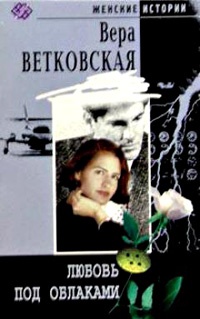 Любовь под облаками - Вера Ветковская - Читать книги онлайн | Слушать аудиокниги онлайн | Электронная библиотека books-lib.com
